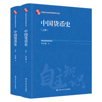 中国货币史·上册