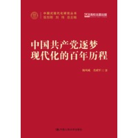 中国共产党逐梦现代化的百年历程