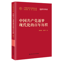 中国共产党逐梦现代化的百年历程
