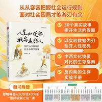 人生如逆旅，我亦是行人——30个人生困局的社会心理学答案: