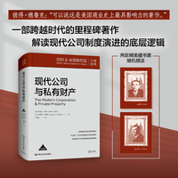 现代公司与私有财产（珍藏版）