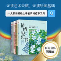 情绪彩虹书——CBT与艺术的轻疗愈手册——珍藏版