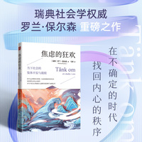 焦虑的狂欢——当下社会的集体不安与救赎