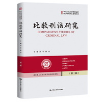 比较刑法研究·第三辑