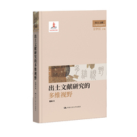 出土文献研究的多维视野