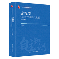 诠释学：它的历史和当代发展