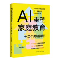 AI重塑家庭教育——十二个关键问题