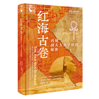 红海古卷——再现胡夫大金字塔的秘密——how ancient papyri reveal the secrets of the pyramids
