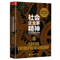 社会企业家精神·混合目标的挑战与管理