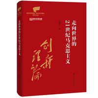 走向世界的21世纪马克思主义