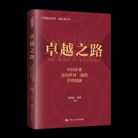 卓越之路：中国企业迈向世界一流的管理创新