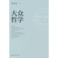 大众哲学