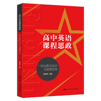 高中英语课程思政一体化教学设计与案例应用
