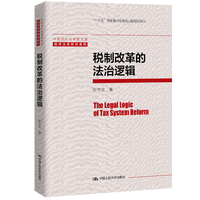 税制改革的法治逻辑