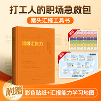 超级汇报力：工作汇报、复盘、述职全攻略