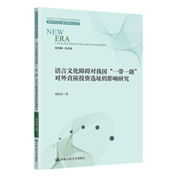 语言文化障碍对我国“一带一路”对外直接投资选址的影响研究