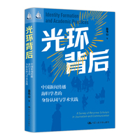 光环背后——中国新闻传播海归学者的身份认同与学术实践——a survey of returnee scholars in journalism and communication