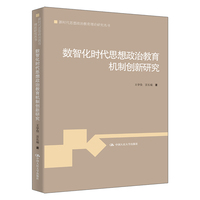 数智化时代思想政治教育机制创新研究