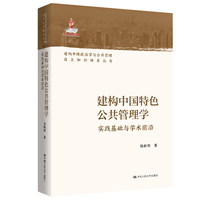 建构中国特色公共管理学——实践基础与学术前沿