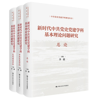 新时代中共党史党建学科基本理论问题研究
