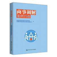 商事调解案例百选