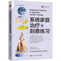 系统家庭治疗的刻意练习