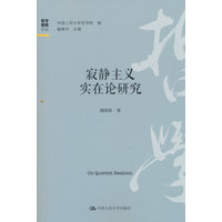 寂静主义实在论研究
