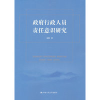 政府行政人员责任意识研究