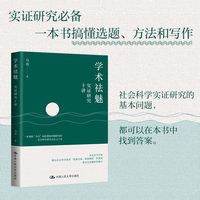 学术祛魅——实证研究十讲