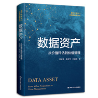 数据资产——从价值评估到价值管理——from value assessment to value management