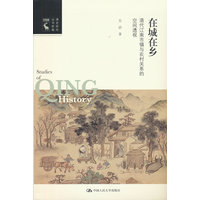 在城在乡：清代江南市镇与农村关系的空间透视