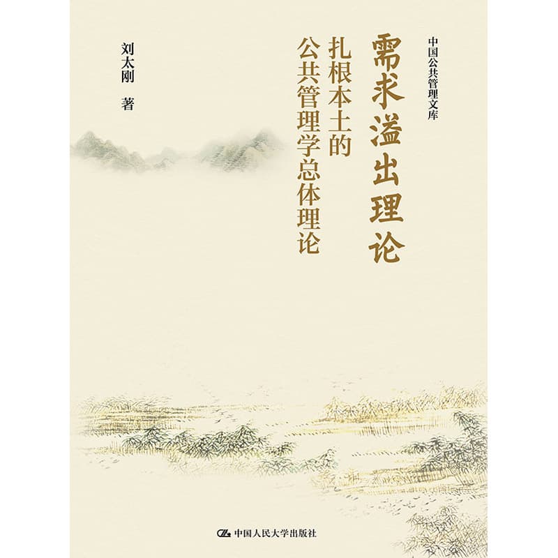 需求溢出理论——扎根本土的公共管理学总体理论