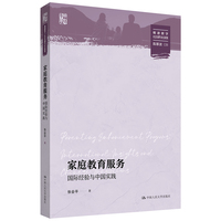 家庭教育服务：国际经验与中国实践：International insights and Chinese innovations