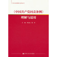 《中国共产党问责条例》理解与适用