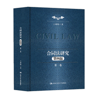 合同法研究(第一卷)
