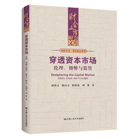 穿透资本市场：伦理、舞弊与监管