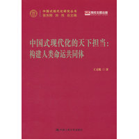 中国式现代化的天下担当——构建人类命运共同体
