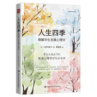 人生四季：图解毕生发展心理学