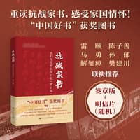 抗战家书——我们先辈的抗战记忆