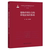 建构中国自主的环境法知识体系