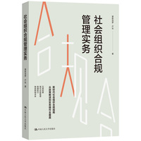社会组织合规管理实务