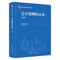 会计规则的由来——概要版