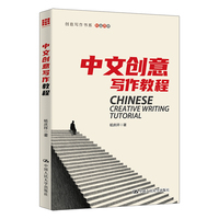 中文创意写作教程