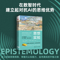 思想实验——关于真知的50个谜题、悖论与思考——50 puzzles, paradoxes, and thought experiments