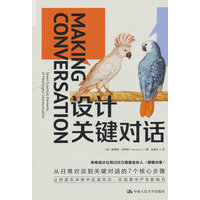 设计关键对话：seven essential elements of meaningful communication