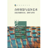 合作智慧与竞争艺术：国际传播的历史、逻辑与价值：the history, logic and value of international communication