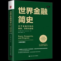 世界金融简史：关于金融市场的繁荣、恐慌与进程