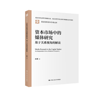 资本市场中的媒体研究：基于关系视角的解读