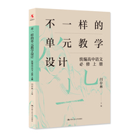 不一样的单元教学设计:统编高中语文:必修(上册)