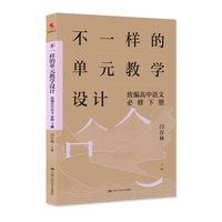 不一样的单元教学设计:统编高中语文:必修(下册)